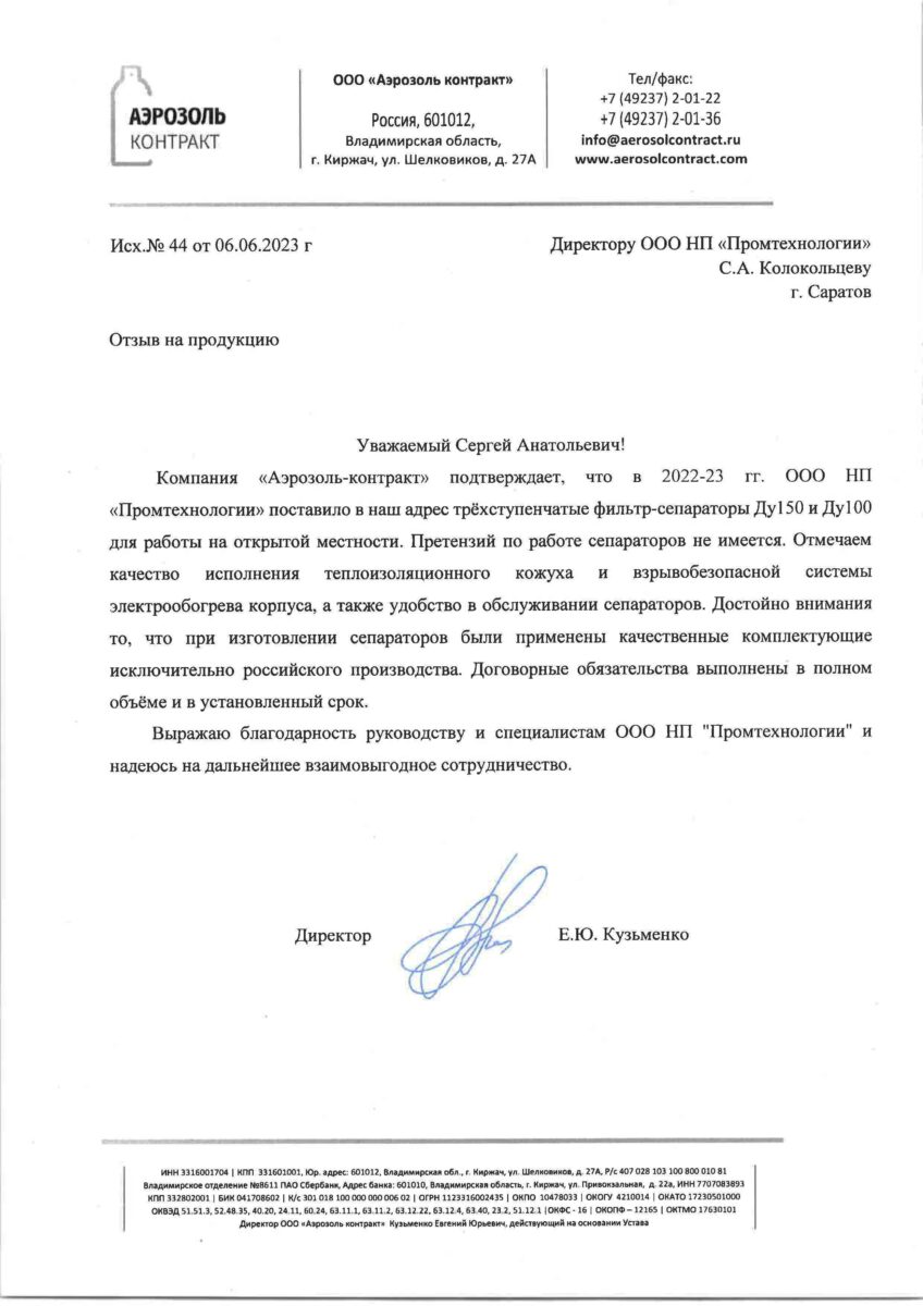Отзыв сепараторы от ООО Аэрозоль-контракт